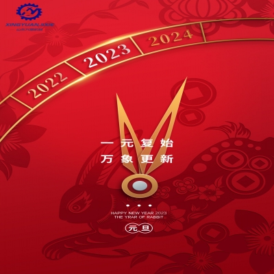 “一元復(fù)始，萬(wàn)象更新”