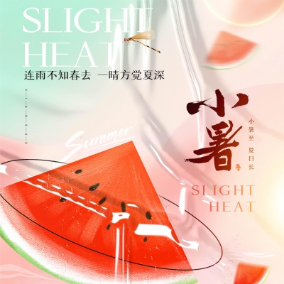 今日小暑，消暑降溫俱不可少