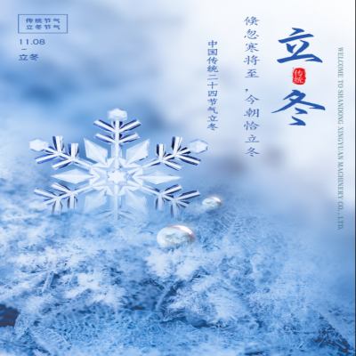 倏忽寒將至，今朝恰立冬