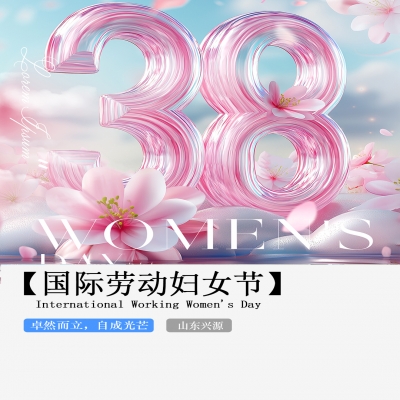 XINGYUAN丨【國際婦女節(jié)】-卓然而立，自成光芒！