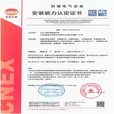 實(shí)力認(rèn)證！山東興源機(jī)械有限公司榮獲國(guó)家級(jí)防爆產(chǎn)品認(rèn)證證書(shū)